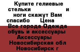 Купите гелиевые стельки Scholl GelActiv и ноги скажут Вам “спасибо“! › Цена ­ 590 - Все города Одежда, обувь и аксессуары » Аксессуары   . Новосибирская обл.,Новосибирск г.